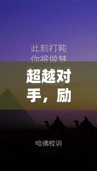 超越对手，励志的力量，激发无限潜能，成就非凡人生！