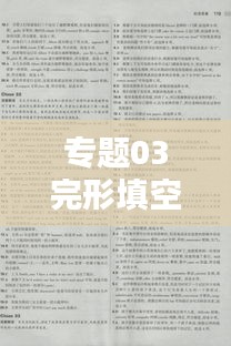 专题03完形填空技巧实践指南