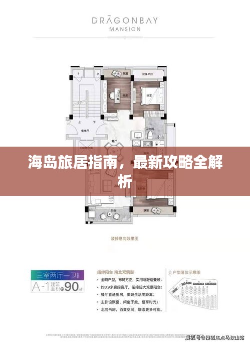 海岛旅居指南，最新攻略全解析
