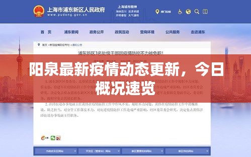 阳泉最新疫情动态更新，今日概况速览