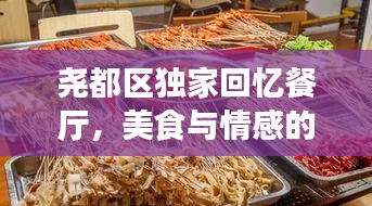尧都区独家回忆餐厅，美食与情感的完美融合之地
