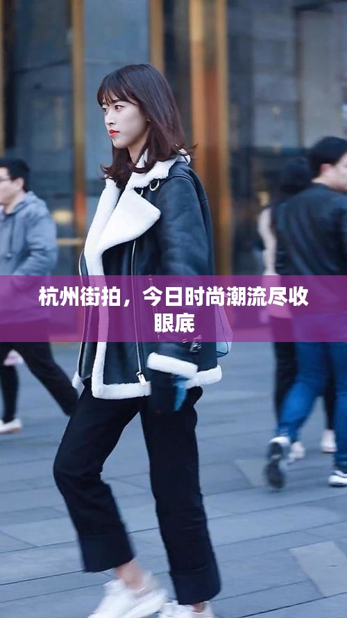 杭州街拍，今日时尚潮流尽收眼底