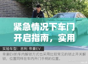 紧急情况下车门开启指南，实用技巧助你脱险