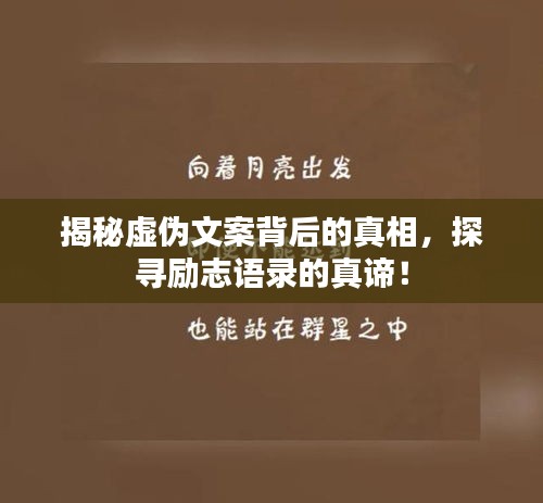 揭秘虚伪文案背后的真相，探寻励志语录的真谛！