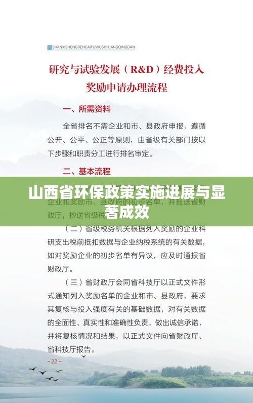 山西省环保政策实施进展与显著成效