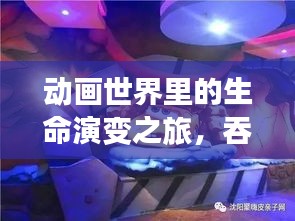 动画世界里的生命演变之旅，吞噬与融合的探索