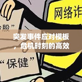 突发事件应对模板，危机时刻的高效应对策略！