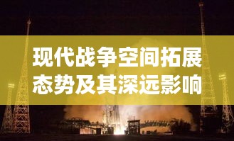 现代战争空间拓展态势及其深远影响分析