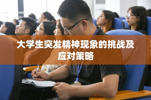大学生突发精神现象的挑战及应对策略