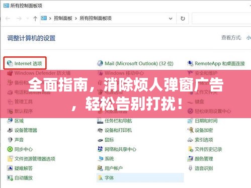 全面指南，消除烦人弹窗广告，轻松告别打扰！