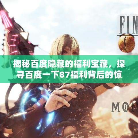 揭秘百度隐藏的福利宝藏，探寻百度一下87福利背后的惊喜秘密