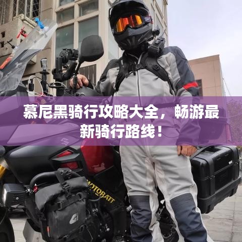 慕尼黑骑行攻略大全，畅游最新骑行路线！