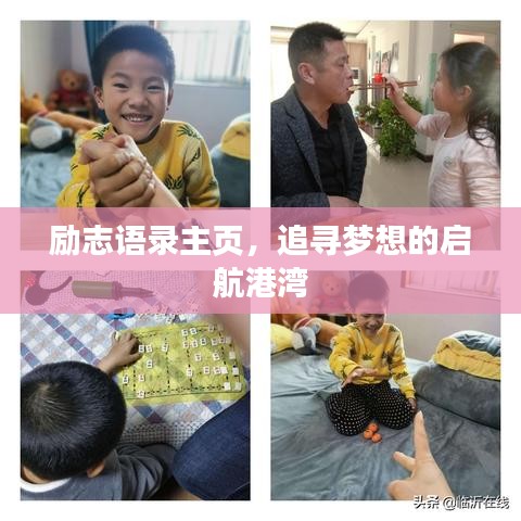 励志语录主页，追寻梦想的启航港湾