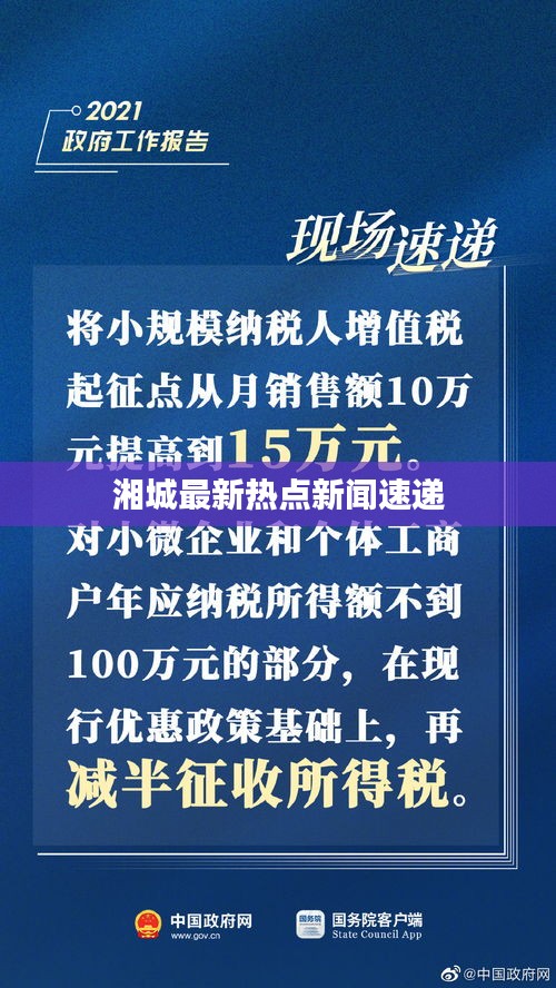 湘城最新热点新闻速递