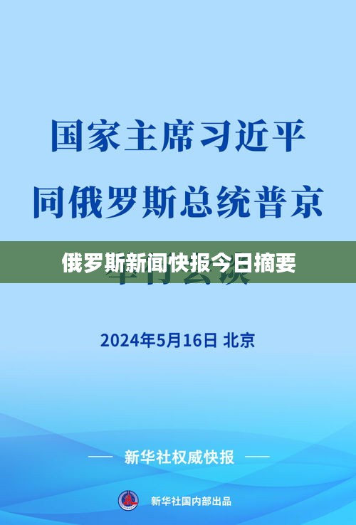 俄罗斯新闻快报今日摘要