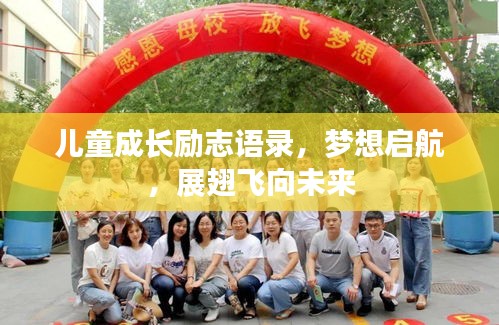 儿童成长励志语录，梦想启航，展翅飞向未来