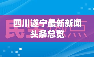 四川遂宁最新新闻头条总览