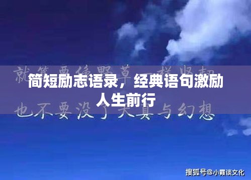 简短励志语录，经典语句激励人生前行