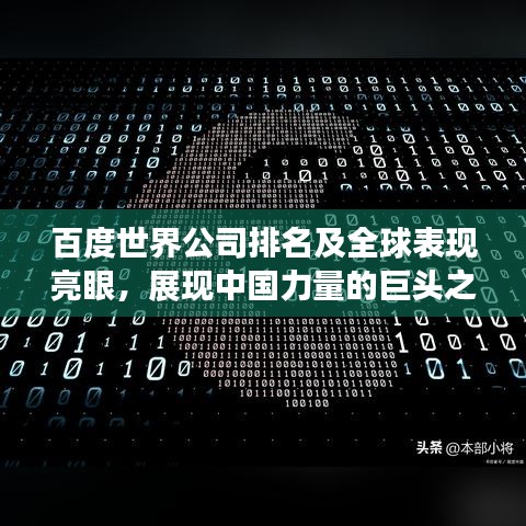百度世界公司排名及全球表现亮眼，展现中国力量的巨头之一